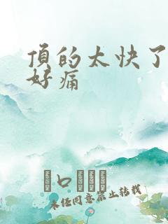 顶的太快了宝宝好痛