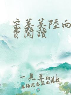 宋蓁蓁陆向恒免费阅读