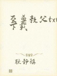 至尊教父txt下载