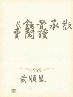 《蚀骨承欢》免费阅读