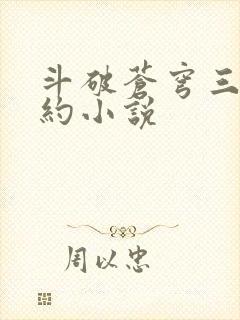 斗破苍穹三年之约小说