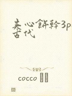 夹心饼干3pH古代