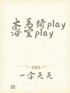 木马椅play浴室play