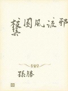 校园风流邪神全集