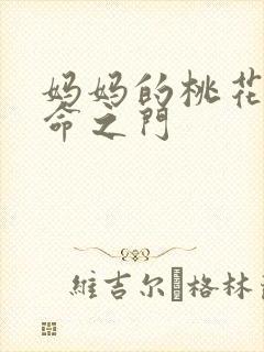 妈妈的桃花源生命之门