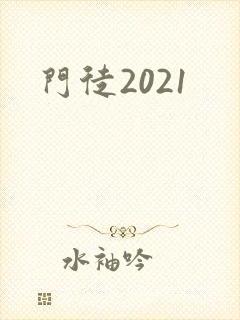 门徒2021