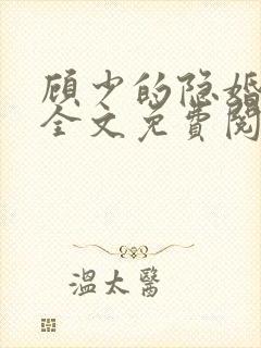 顾少的隐婚罪妻全文免费阅读