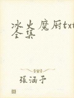 冰火魔厨txt全集