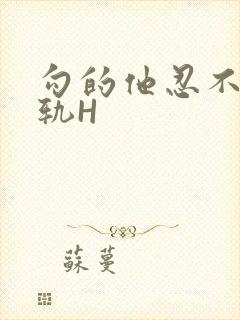 勾的他忍不住出轨H