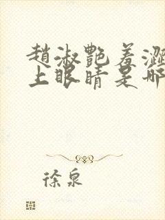 赵淑艳羞涩的闭上眼睛是哪一集