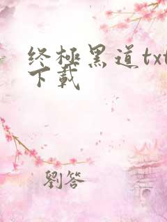 终极黑道txt下载