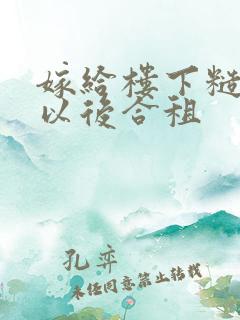 嫁给楼下糙汉后以后合租