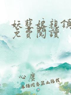 妖孽娘亲镇九天免费阅读