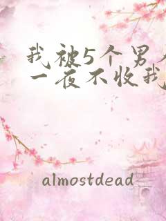 我被5个男人躁一夜不收我怎么办