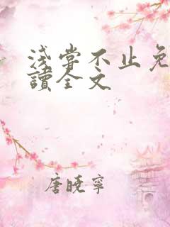 浅尝不止免费阅读全文