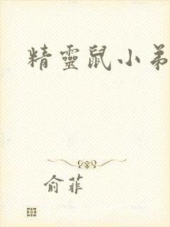 精灵鼠小弟下载