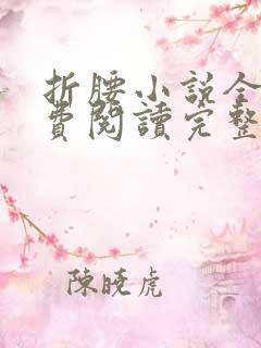 折腰小说全文免费阅读完整版