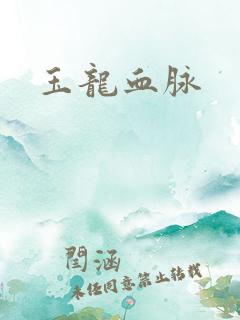 玉龙血脉
