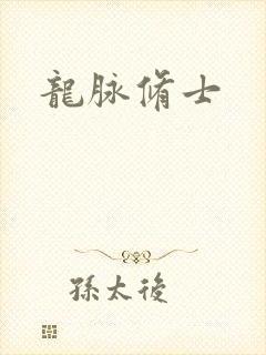 龙脉修士
