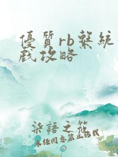 优质rb系统游戏攻略