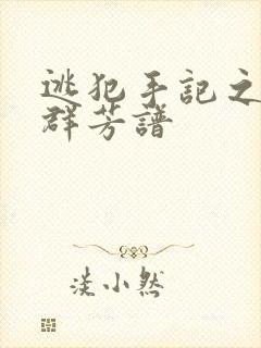 逃犯手记之列国群芳谱