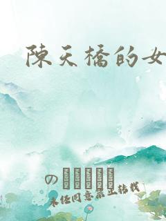 陈天桥的女儿