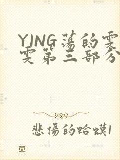 YING荡的雯雯第三部分