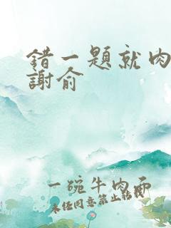 错一题就肉一次谢俞