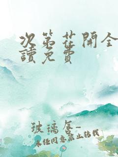 次第花开全文阅读免费