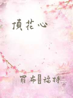 顶花心