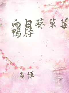 向日葵草莓丝瓜鸭脖