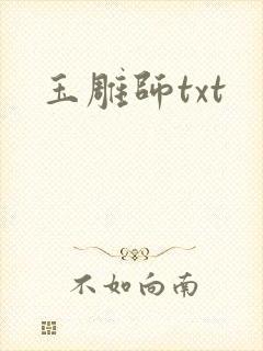 玉雕师txt