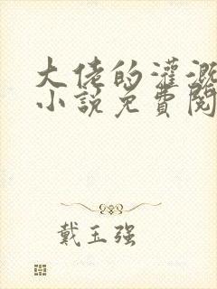 大佬的灌溉日常小说免费阅读顾念