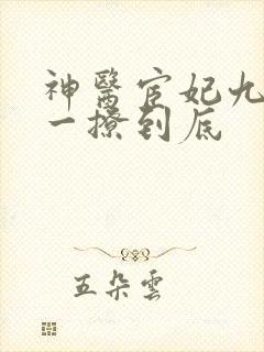神医宦妃九千岁一撩到底