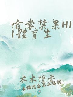偷尝禁果H1v1体育生