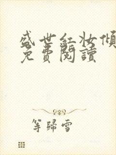 盛世红妆倾天下免费阅读