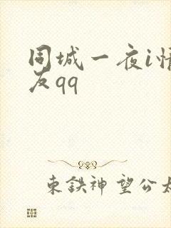 同城一夜i情交友qq