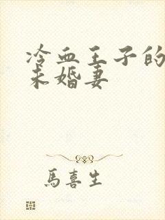 冷血王子的贫穷未婚妻