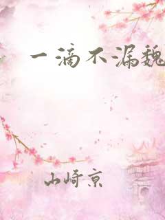 一滴不漏魏承泽