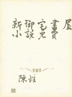 新御宅书屋自由小说免费