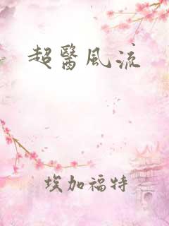 超医风流