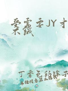 受需要JY才能不饿