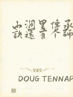 山洞里传承合欢诀还有个师娘