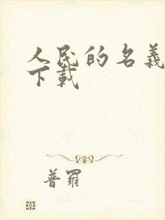 人民的名义小说下载