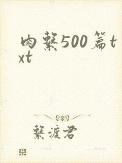 肉系500篇txt