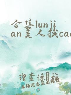 合集lunjian美人挨cao