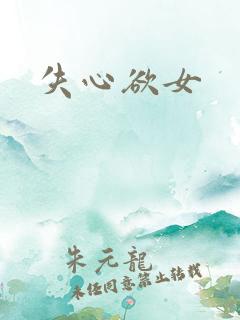 失心欲女