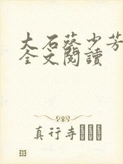 大石蔡少芳肖雪全文阅读