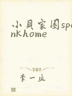 小贝家园spankhome