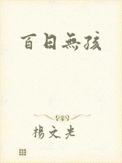 百日无孩